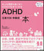 ADHD.注意欠如.多動症の本