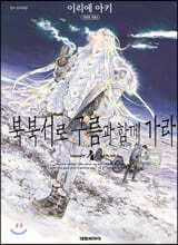 북북서로 구름과 함께 가라 4