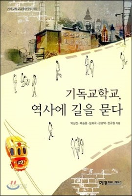 기독교학교, 역사에 길을 묻다