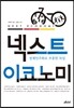 넥스트 이코노미 NEXT ECONOMY