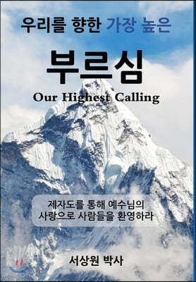 우리를 향한 가장 높은 부르심 (Our Highest Calling): 제자도&#