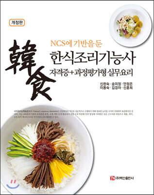 (NCS에 기반을 둔) 한식조리기능사 자격증+과정평가형 실무요리 (개정판)