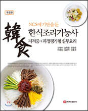 (NCS에 기반을 둔) 한식조리기능사 자격증+과정평가형 실무요리 (개정판)