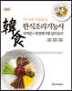 (NCS에 기반을 둔) 한식조리기능사 자격증+과정평가형 실무요리 (개정판)