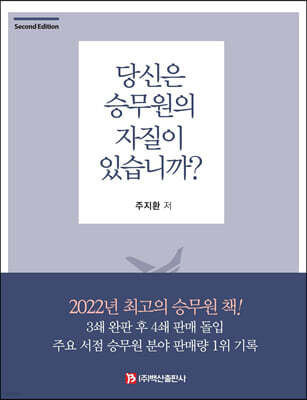 당신은 승무원의 자질이 있습니까? (2판)