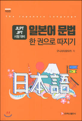 일본어 문법 한 권으로 따지기 (개정판)
