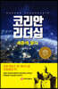 코리안 리더십