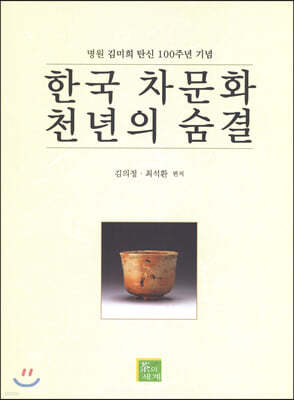 한국 차문화 천년의 숨결 