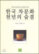 한국 차문화 천년의 숨결