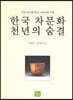 한국 차문화 천년의 숨결
