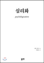 심리화