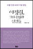 이정림, 그의 수필과 인연들