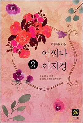 어쩌다 이지경 2권