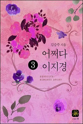어쩌다 이지경 3권 (완결)