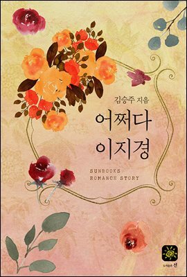 [합본] 어쩌다 이지경 (전3권/완결)