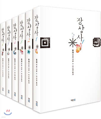 장상사 1~6 세트