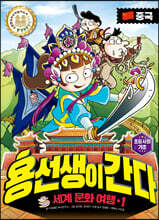 용선생이 간다 1