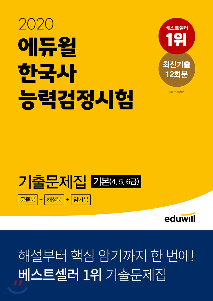 2020 에듀윌 한국사능력검정시험 기출문제집 기본 (4, 5, 6급)