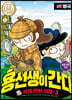 용선생이 간다 3 영국