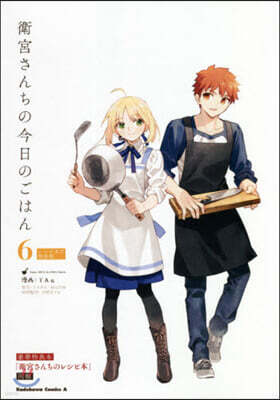衛宮さんちの今日のごはん 6 レシピ本付特裝版