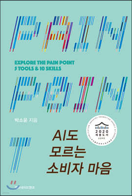 AI도 모르는 소비자 마음