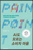 AI도 모르는 소비자 마음