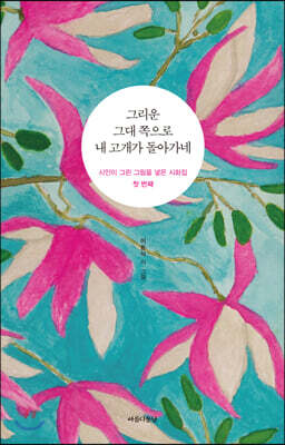 그리운 그대 쪽으로 내 고개가 돌아가네