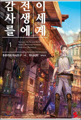이세계 전생에 감사를 1