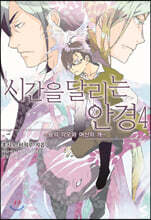 시간을 달리는 안경 4