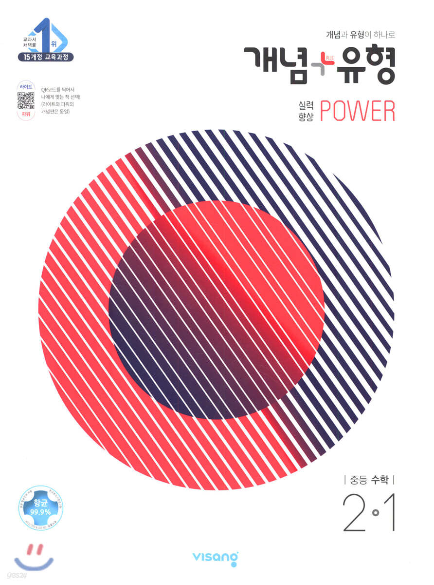 개념+유형 중등수학 2-1 실력향상 파워 (2021년)