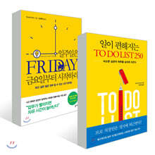 일이 편해지는 TO DO LIST 250 + 일주일은 금요일부터 시작하라