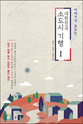 대한민국 소도시 기행 1
