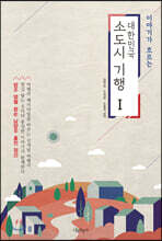 대한민국 소도시 기행 1