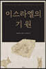 이스라엘의 기원