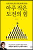 아주 작은 도전의 힘