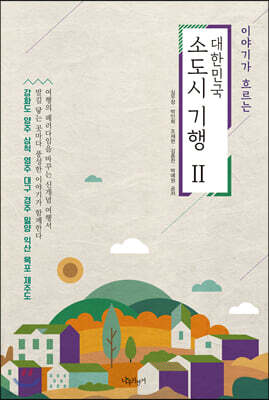 대한민국 소도시 기행 2