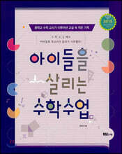 아이들을 살리는 수학수업