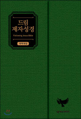 드림 제자성경 (그린/개역개정/중단본/색인/무지퍼/자석덮개형)