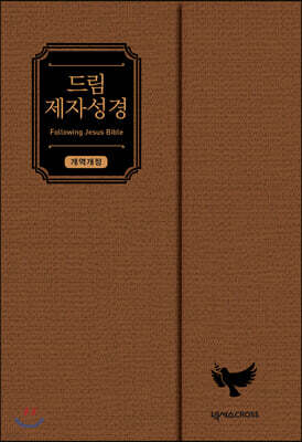 드림 제자성경 (브라운/개역개정/중단본/색인/무지퍼/자석덮개형)