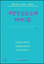 여성항일운동과 페미니즘