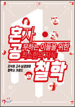 혼자 공부하는 이들을 위한 최소한의 지식 : 철학