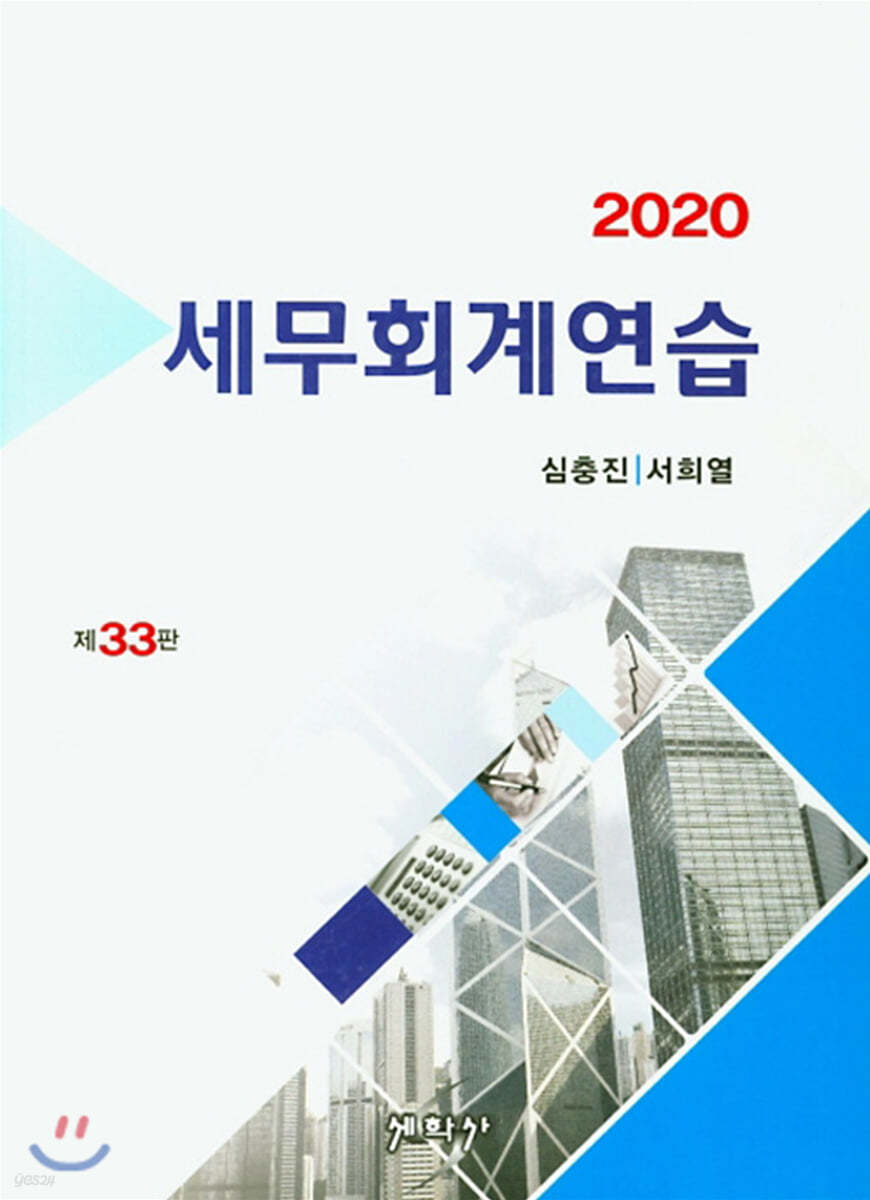 2020 세무회계연습