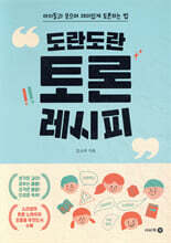 도란도란 토론 레시피