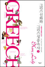 그리스 신화와 그리스 성 풍속사 2