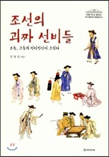 조선의 괴짜 선비들