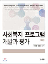 사회복지 프로그램 개발과 평가