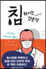 침 튀기는 인문학