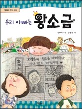 우리 아빠는 왕소금