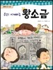 우리 아빠는 왕소금