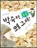 박숙자, 너 왜 그래?